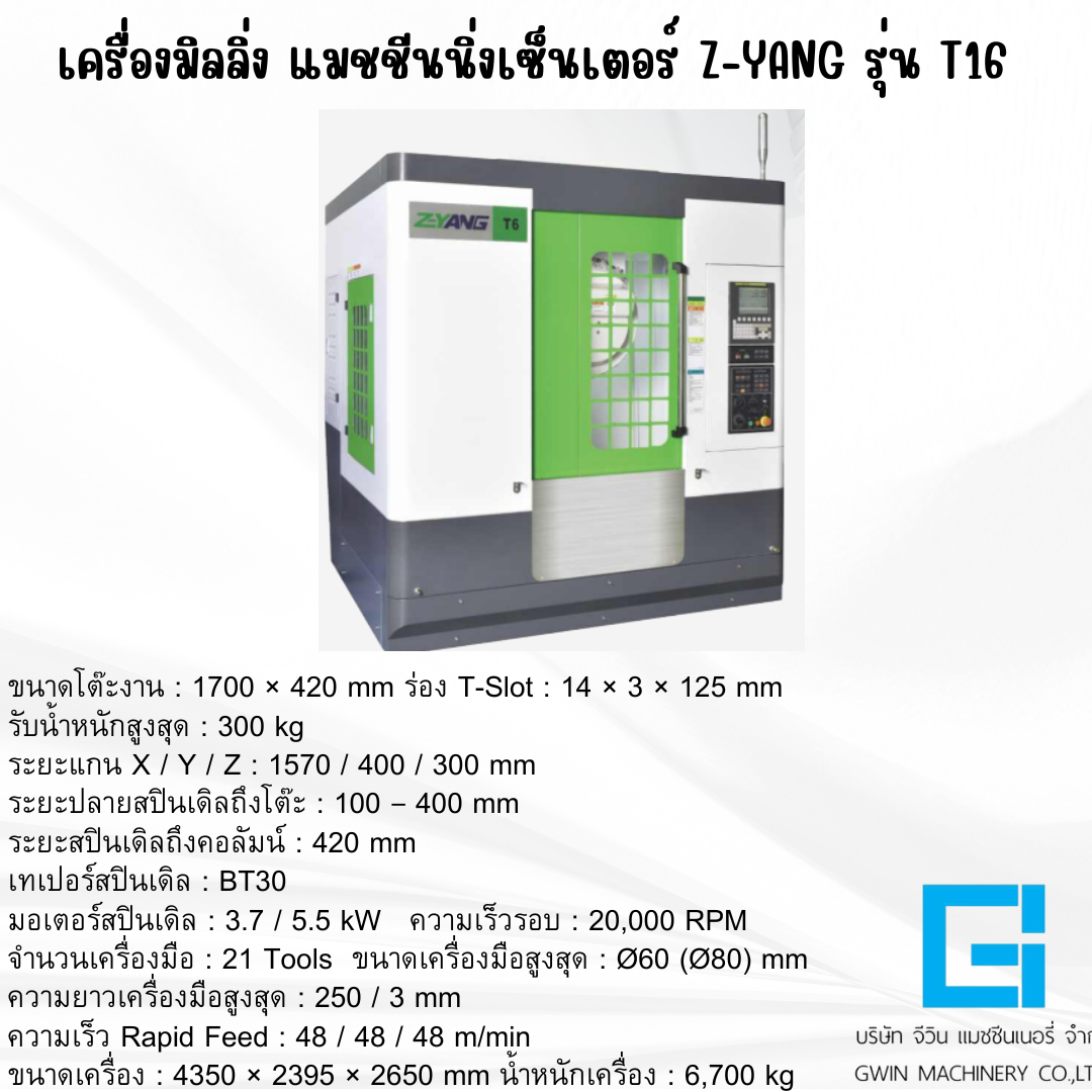 เครื่องมิลลิ่ง แมชชีนนิ่ง เซ็นเตอร์ Z-YANG รุ่น T16